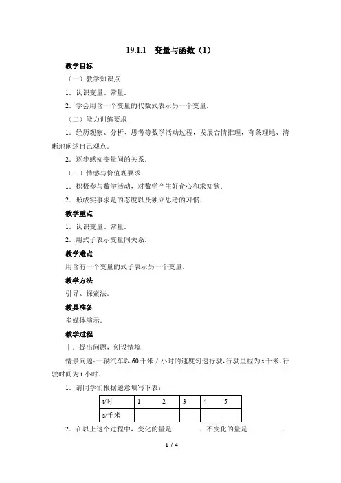 《变量与函数(1)》参考教案