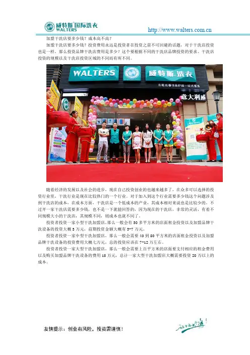 加盟干洗店要多少钱？成本高不高？
