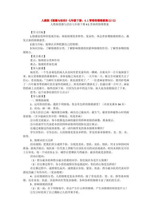 人教版《道德与法治》七年级下册：4.1青春的情绪教案(1)(1)