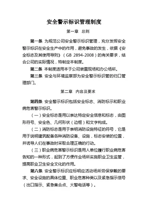 安全警示标识管理制度