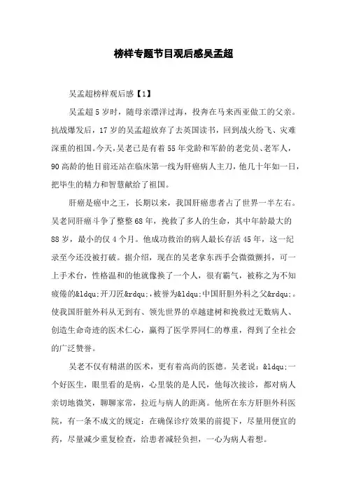 榜样专题节目观后感吴孟超