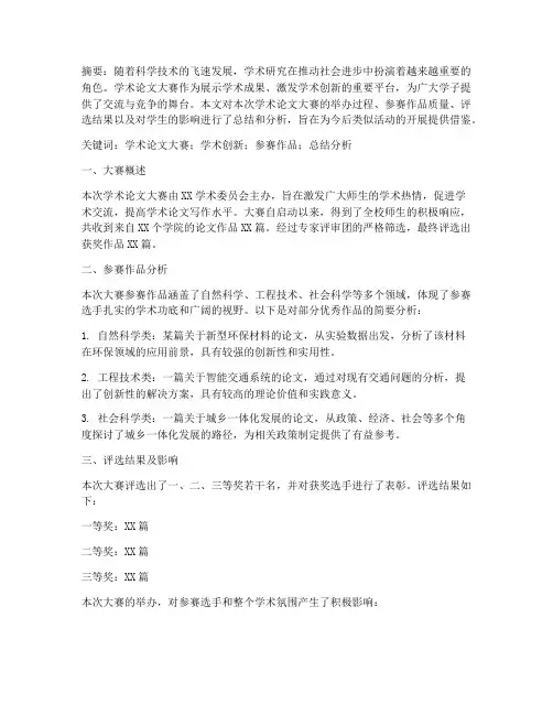 学术论文大赛总结范文