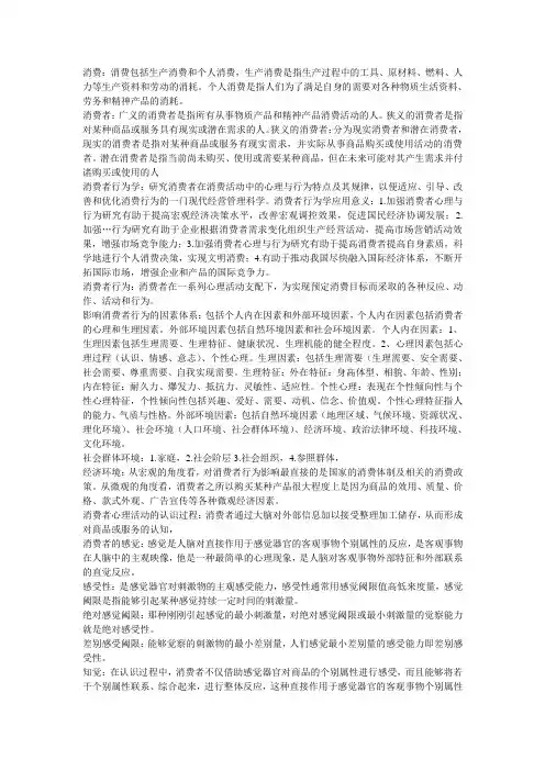 消费者心理与行为复习重点