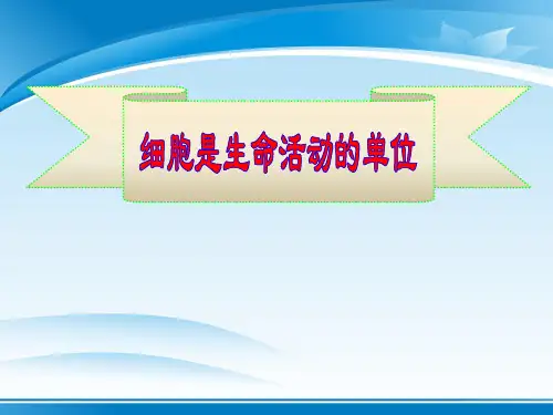 《细胞是生命活动的单位》PPT课件