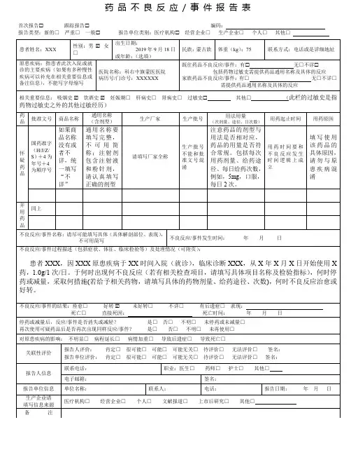 药品不良反应报告表填写模板
