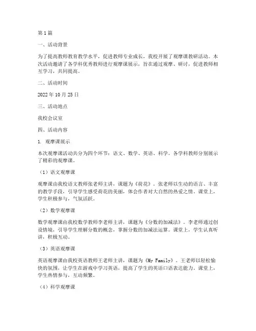 观摩课教研记录内容(3篇)