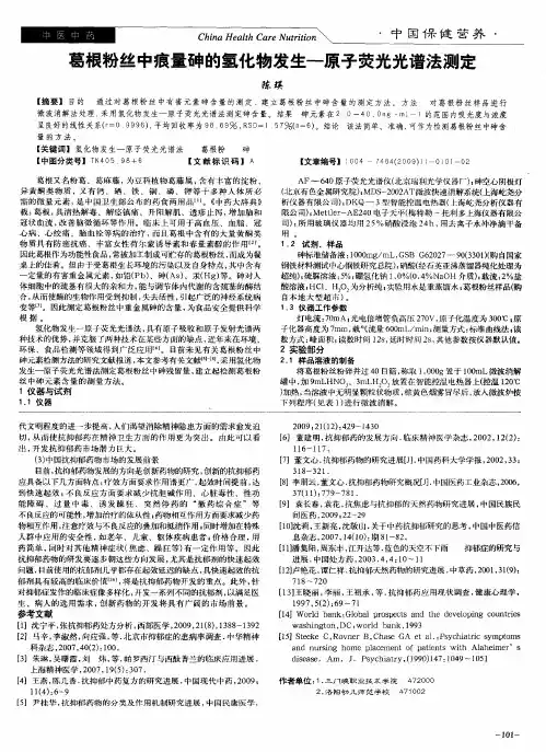 葛根粉丝中痕量砷的氢化物发生-原子荧光光谱法测定