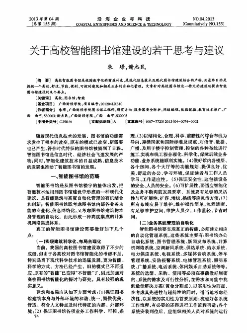 关于高校智能图书馆建设的若干思考与建议