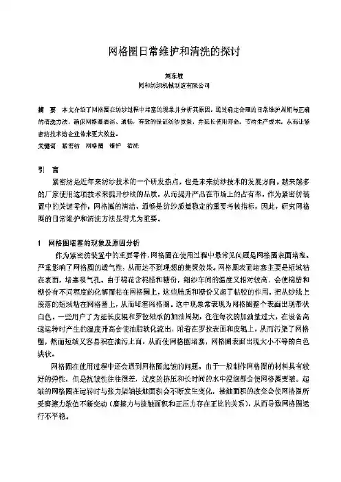 网格圈日常维护和清洗的探讨