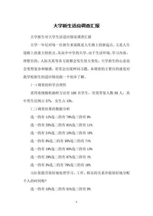 大学新生适应调查汇报