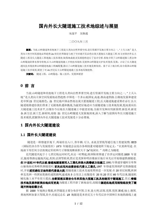 国内外长大隧道综述与展
