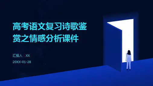 高考语文复习诗歌鉴赏之情感分析课件