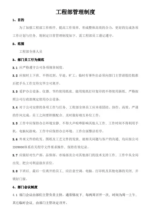 工程部管理规章制度222