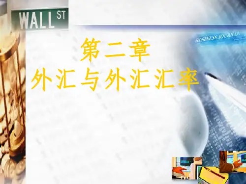 【学习】第二章外汇与外汇汇率