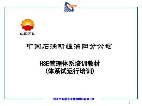 新疆油田HSE管理体系推动培训