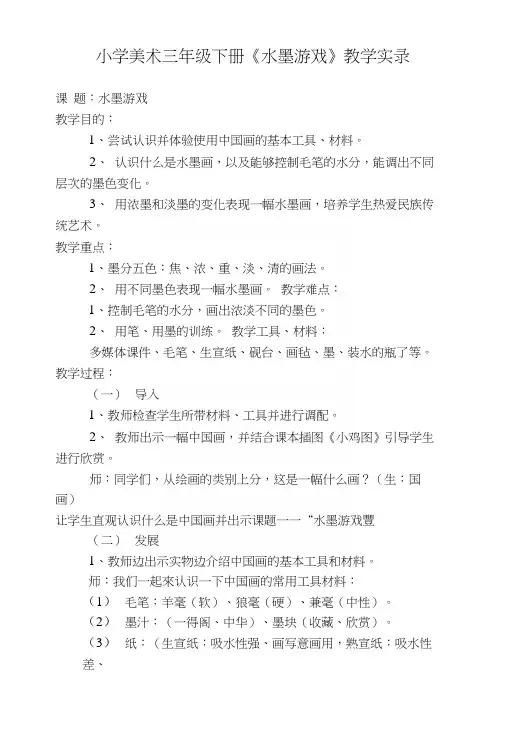 人教版小学三年级美术下册《水墨游戏》教学设计.docx
