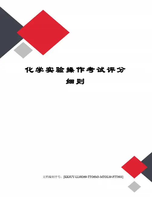 化学实验操作考试评分细则