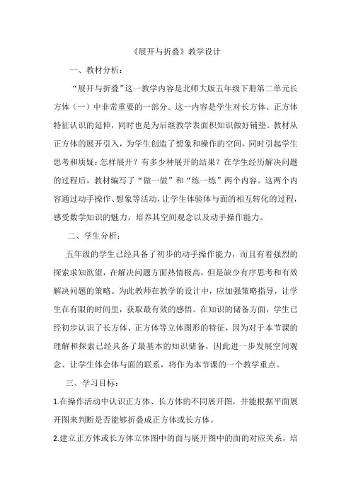 《展开与折叠》教学设计