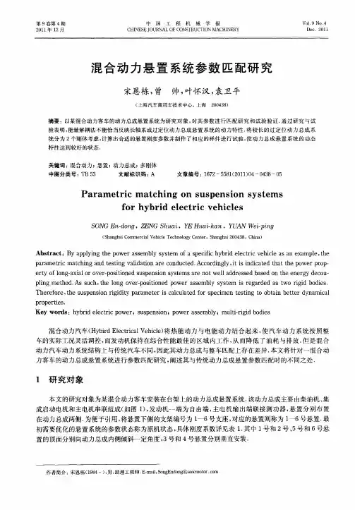 混合动力悬置系统参数匹配研究