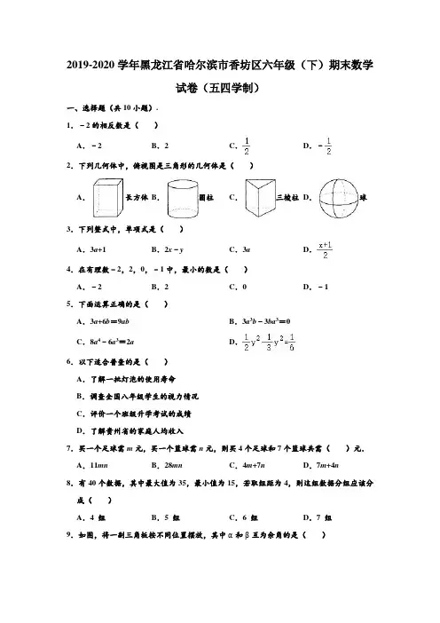 2019-2020学年黑龙江省哈尔滨市香坊区六年级下学期期末数学试卷(五四学制) (解析版)