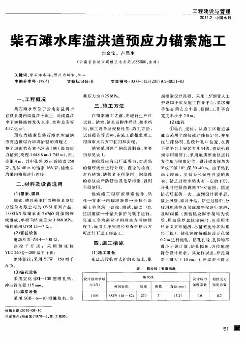 柴石滩水库溢洪道预应力锚索施工