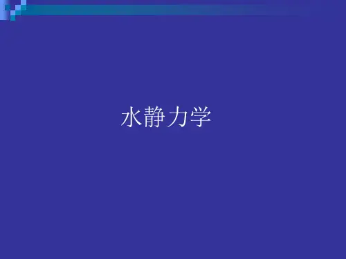 水静力学培训教材(ppt 66页)
