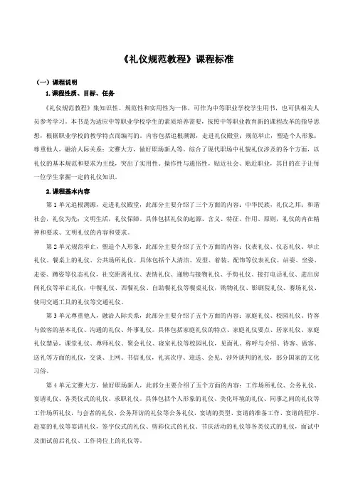 《礼仪规范教程》课程标准