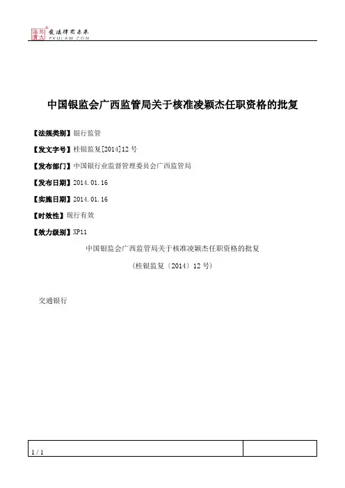 中国银监会广西监管局关于核准凌颖杰任职资格的批复