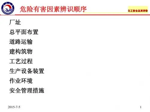 第二章 化工设计与安全