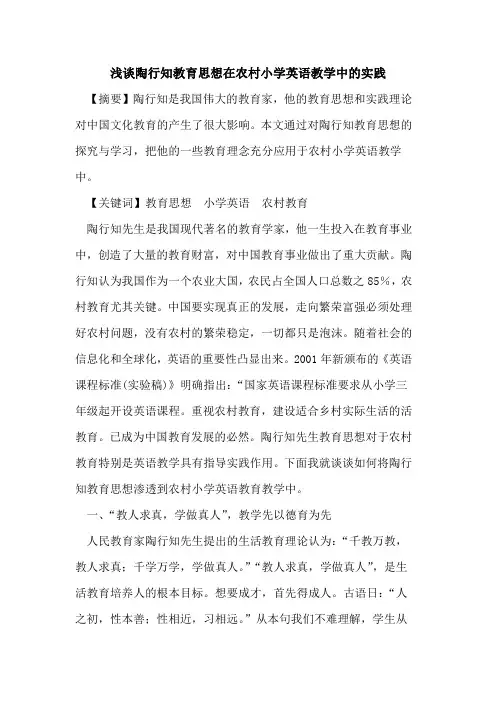 陶行知教育思想在农村小学英语教学中实践[论文]