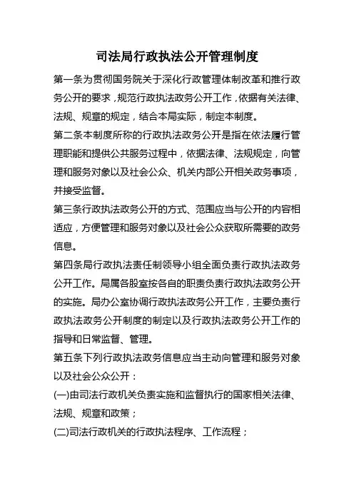 司法局行政执法公开管理制度