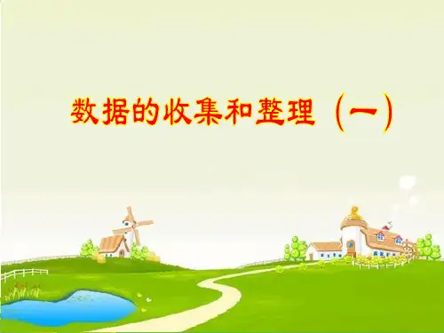 二年级下数学- 数据的收集和整理-苏教版PPT课件(19张)