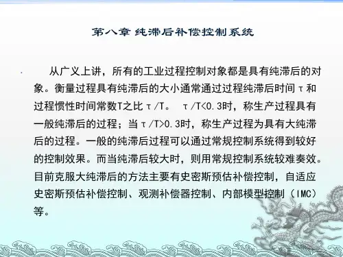 纯滞后补偿控制系统