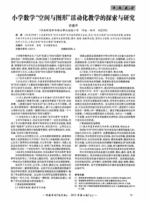 小学数学“空间与图形”活动化教学的探索与研究