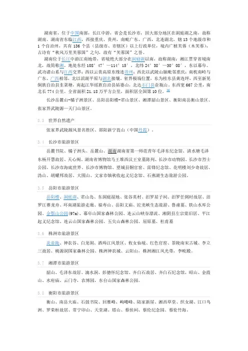 关于湖南的一些基本资料