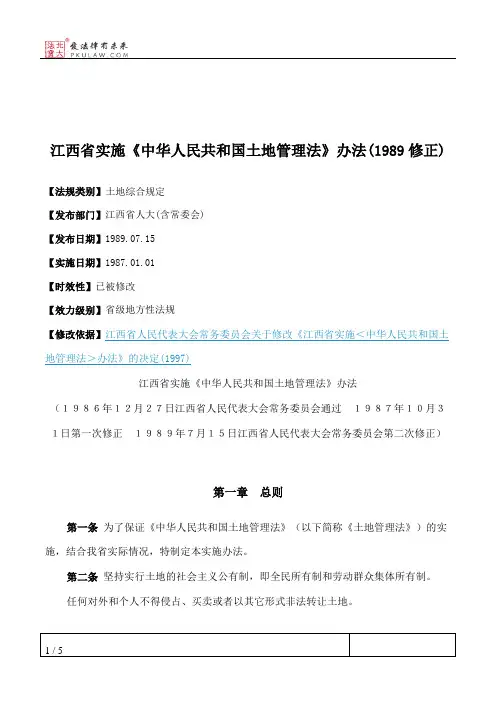 江西省实施《中华人民共和国土地管理法》办法(1989修正)