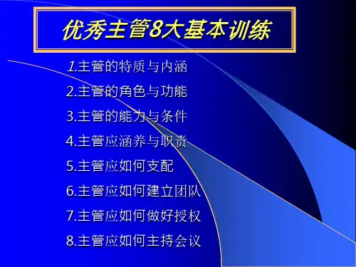 优秀主管8大基本训练