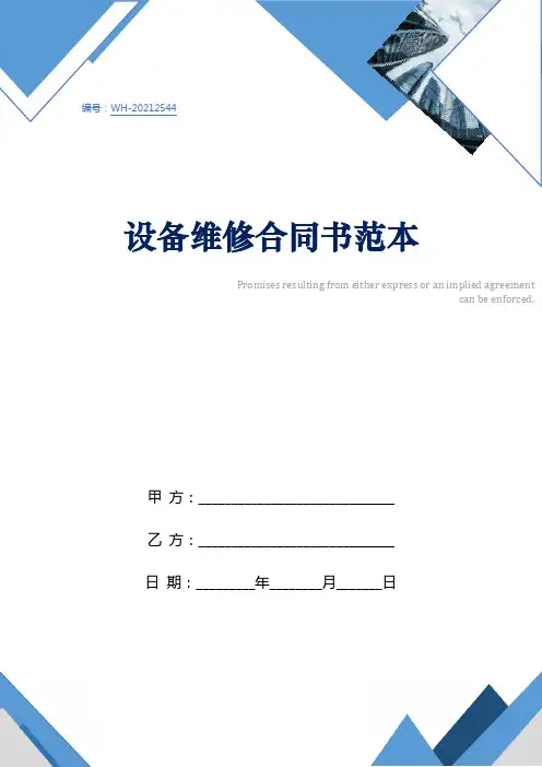 设备维修合同书范本