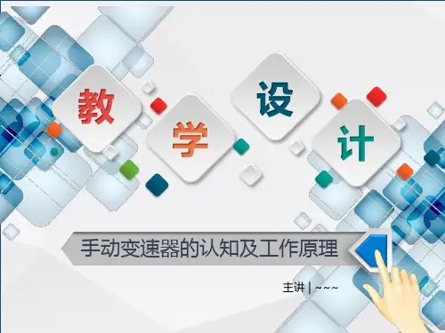 手动变速器认知教学设计