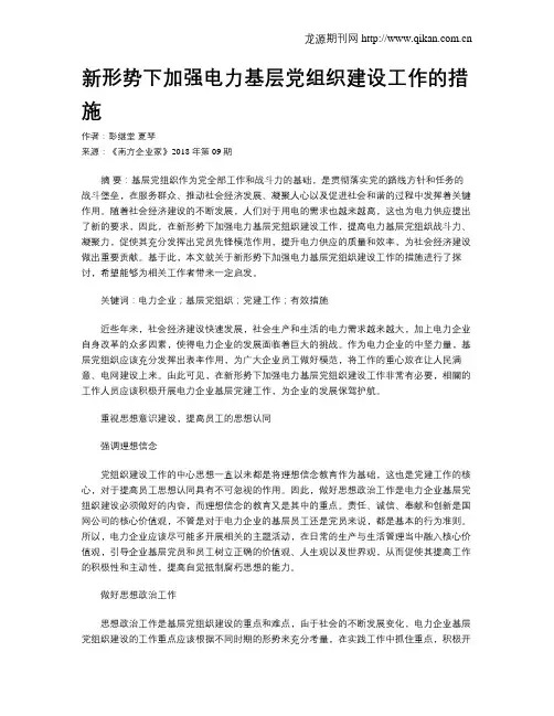 新形势下加强电力基层党组织建设工作的措施