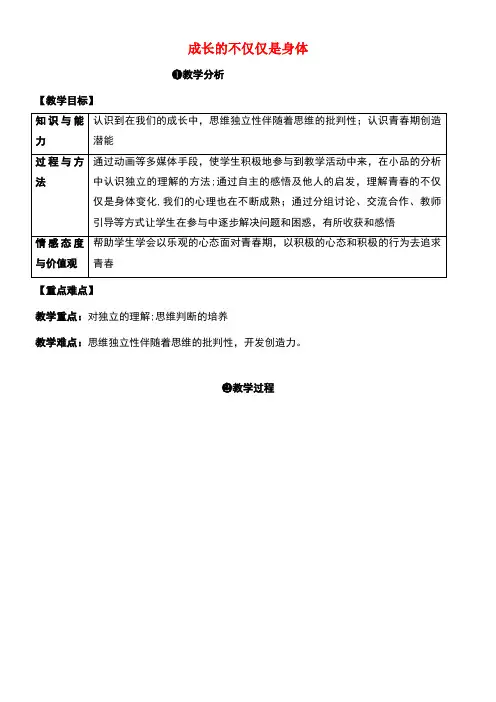 七年级道德与法治下册第一单元青春时光第一课青春的邀约第2框成长的不仅仅是身体教案新人教版(1)