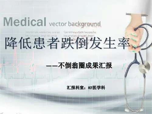 降低患者跌倒发生率品管圈