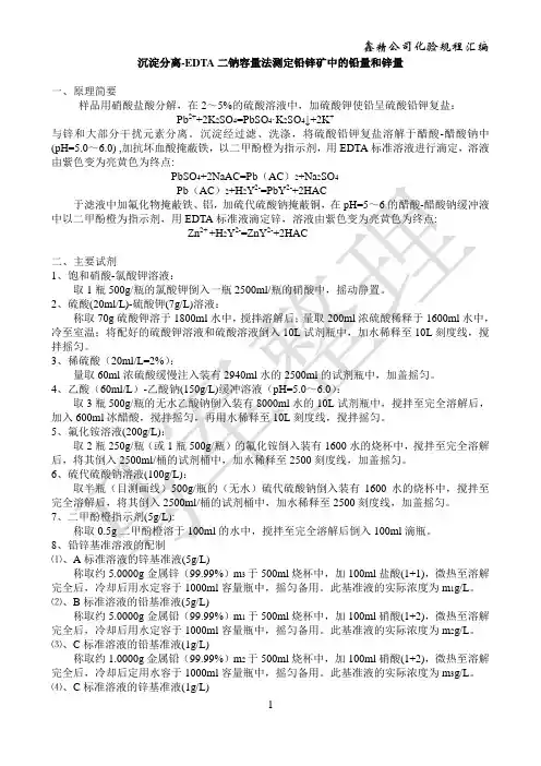 沉淀分离-EDTA二钠容量法测定铅锌矿中的铅量和锌量