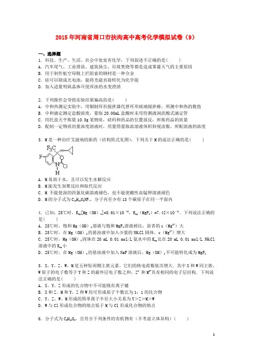 河南省周口市扶沟高中高三化学模拟试卷(9)(含解析)
