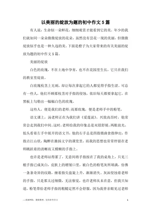 以美丽的绽放为题的初中作文5篇