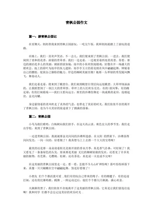 青枫公园作文