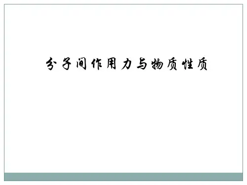第4节分子间作用力与物质性质
