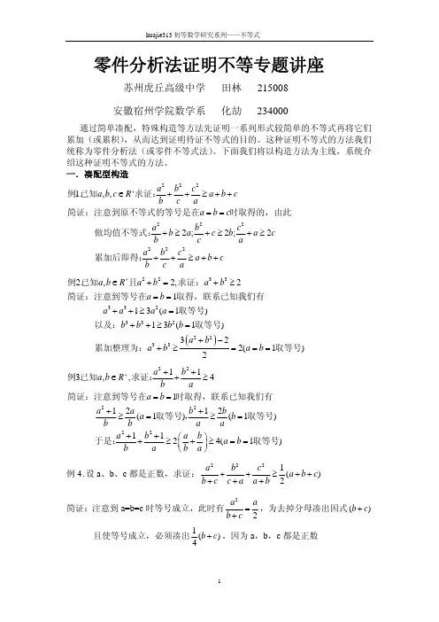 零件分析法证明不等式专题讲座(最终完美版)