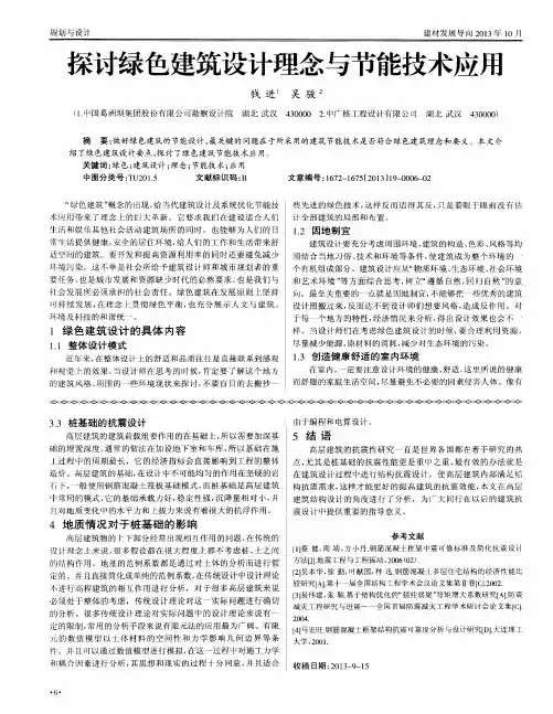探讨绿色建筑设计理念与节能技术应用