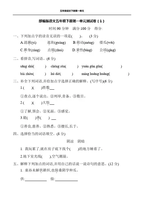 部编版语文五年级下册第一单元测试卷及答案(2套)